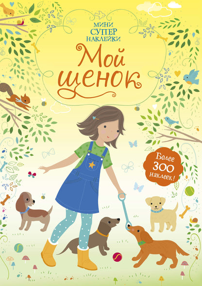 Супернаклейки-мини: Мой щенок