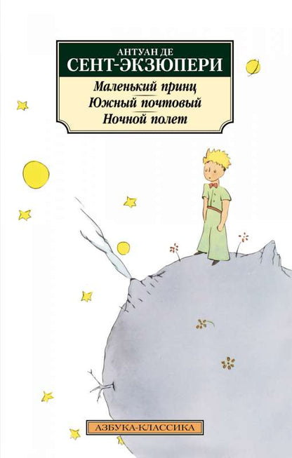 The Little Prince. Southern Mail. Night Flight.