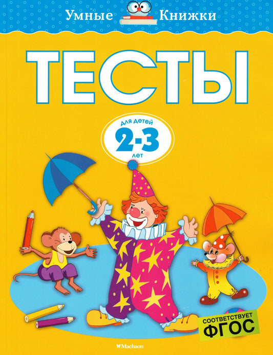 Тесты (2-3 года)