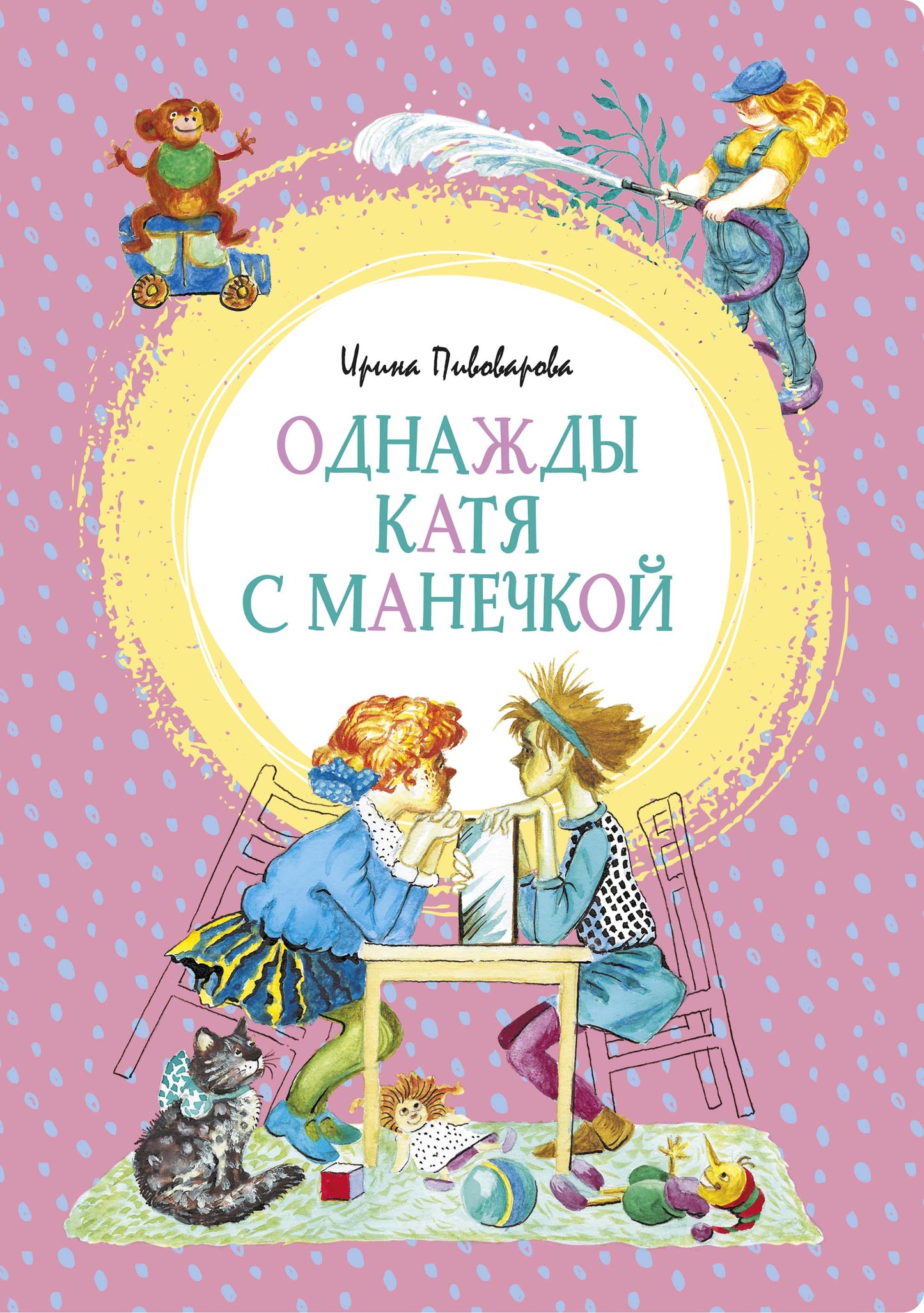 Once Katya and Manechka