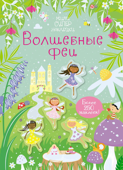 Супернаклейки-мини: Волшебные феи