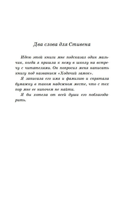 Джонс Д.У. Ходячий замок