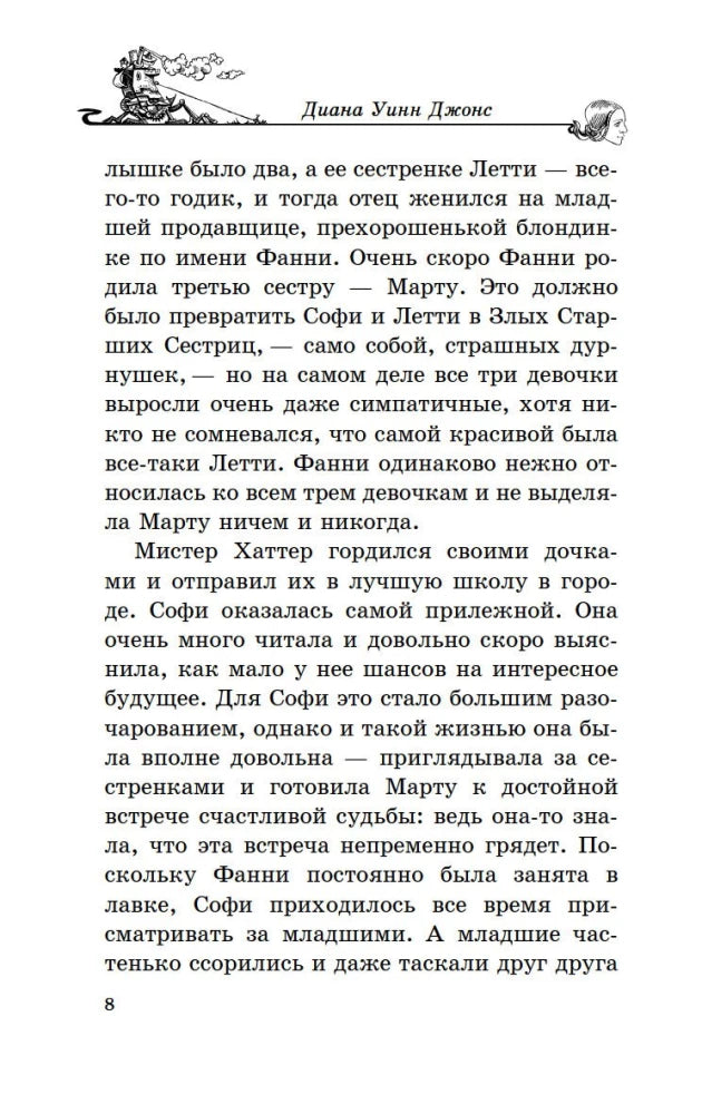 Джонс Д.У. Ходячий замок