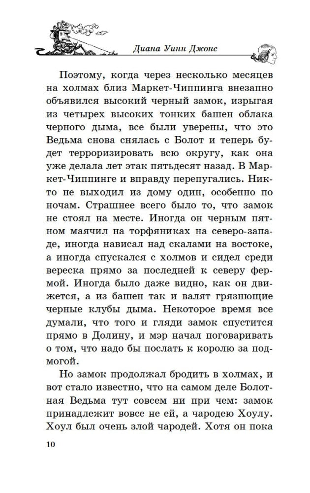 Джонс Д.У. Ходячий замок