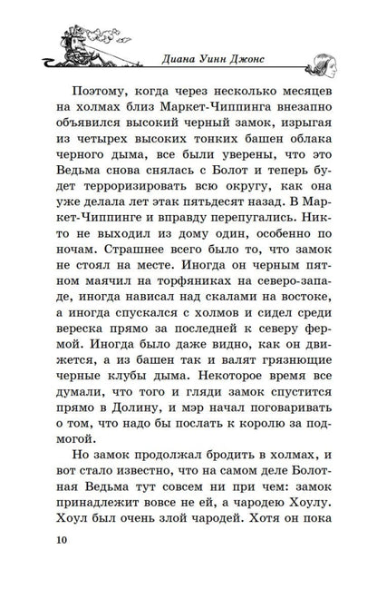 Джонс Д.У. Ходячий замок