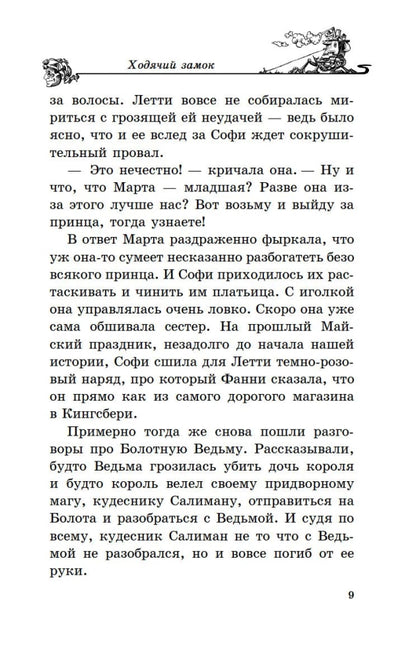 Джонс Д.У. Ходячий замок