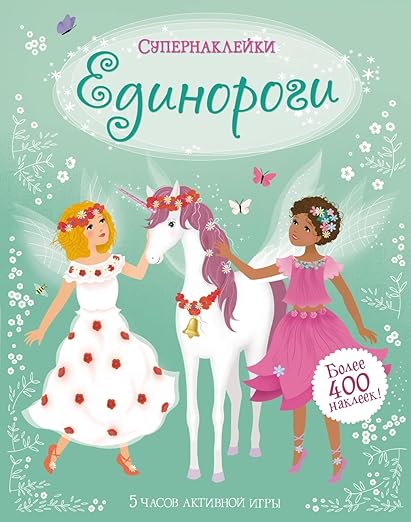 Супернаклейки Единороги