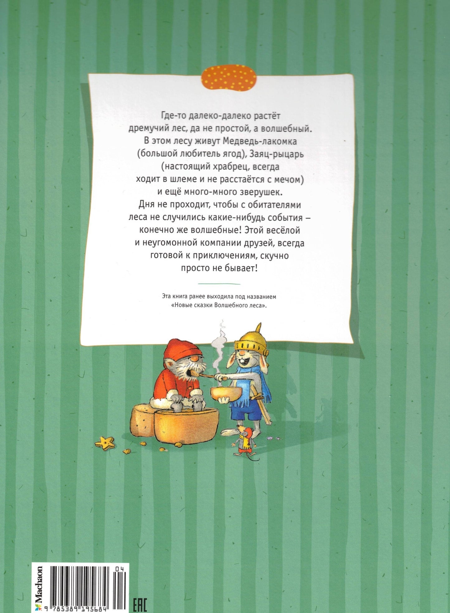 Весёлые сказки волшебного леса