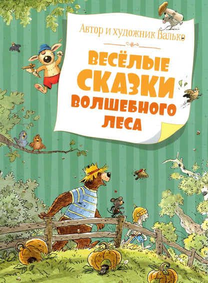 Весёлые сказки волшебного леса