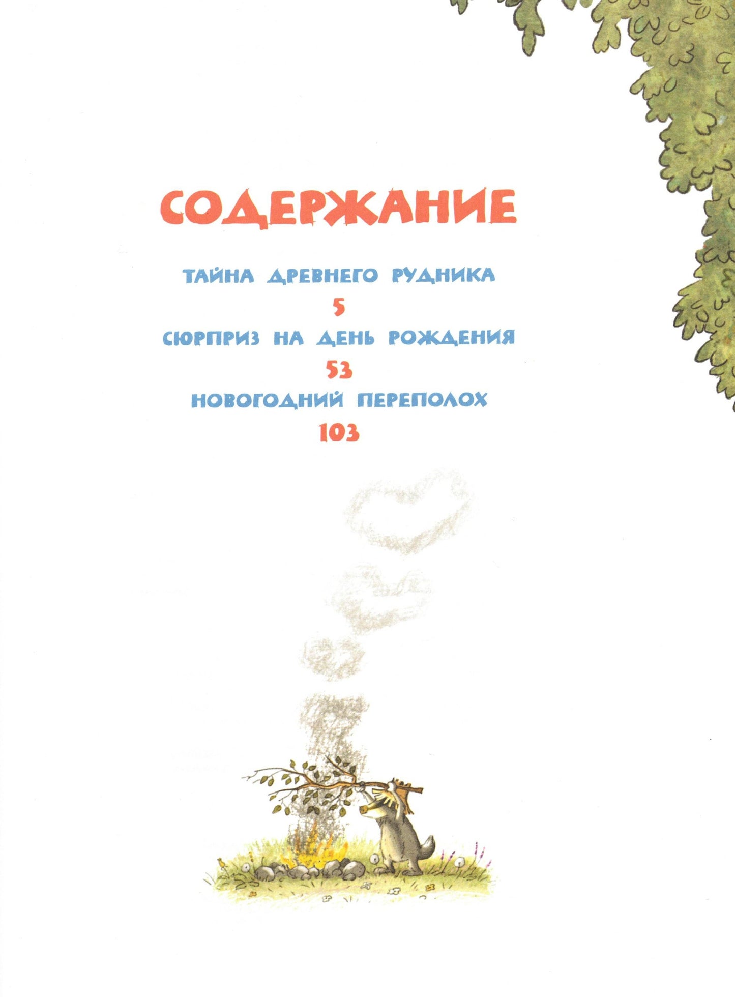 Весёлые сказки волшебного леса