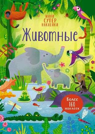Супернаклейки-мини: Животные