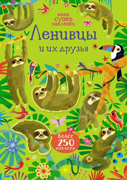 Супернаклейки-мини: Ленивцы и их друзья