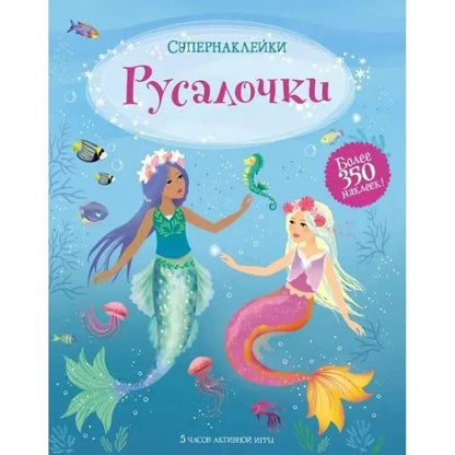 Супернаклейки Русалочки