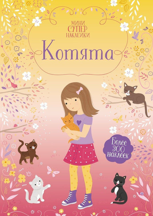 Супернаклейки-мини: Котята