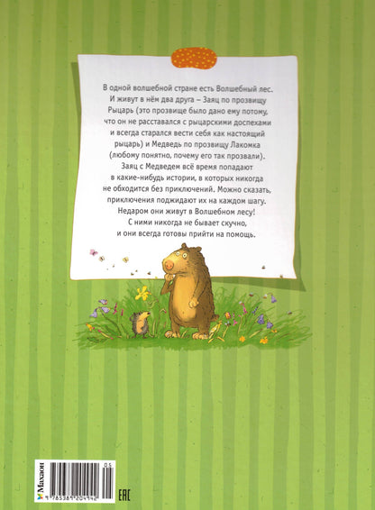 Большая книга сказок волшебного леса