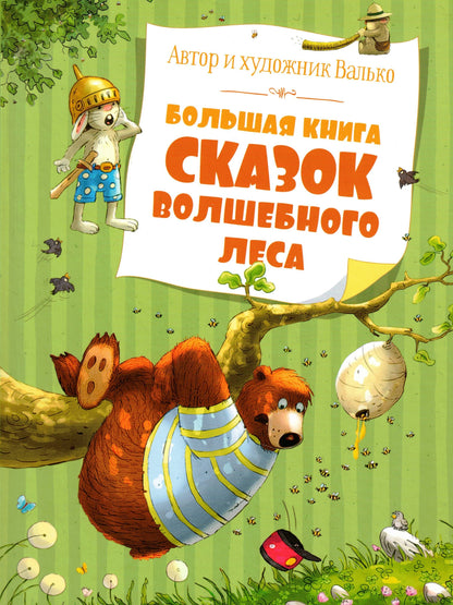 Большая книга сказок волшебного леса