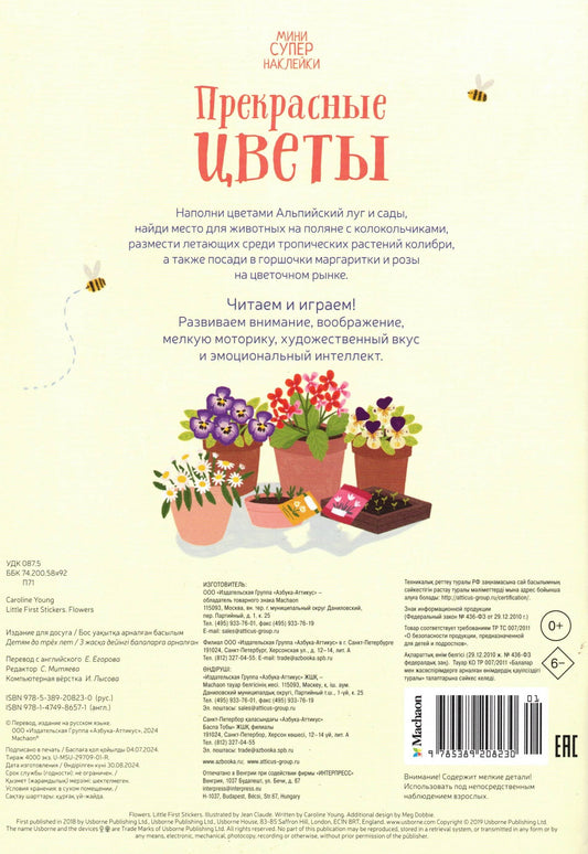 Супернаклейки-мини: Прекрасные цветы