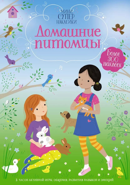 Супернаклейки-мини: Домашние питомцы