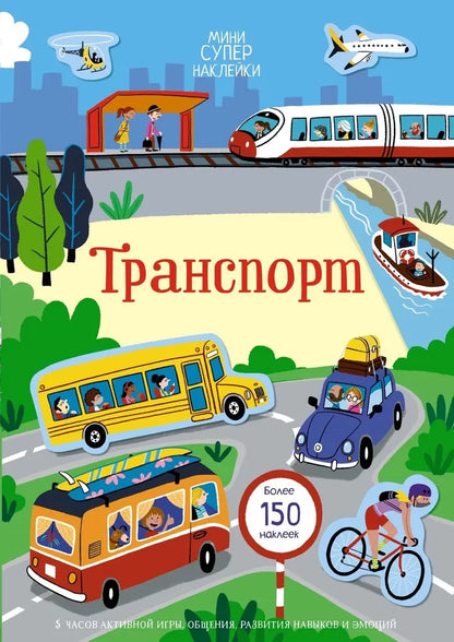 Супернаклейки-мини Транспорт