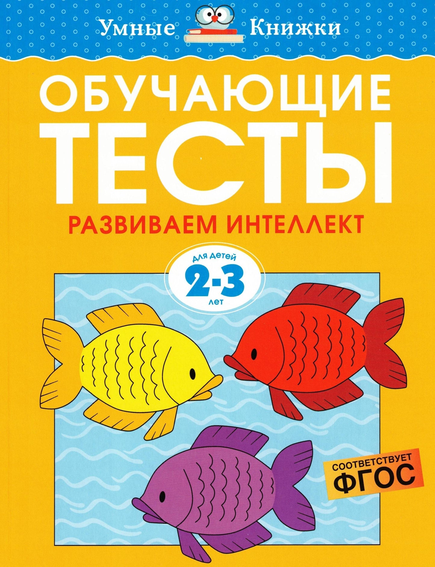 Обучающие тесты. Развиваем интеллект (2-3 года)
