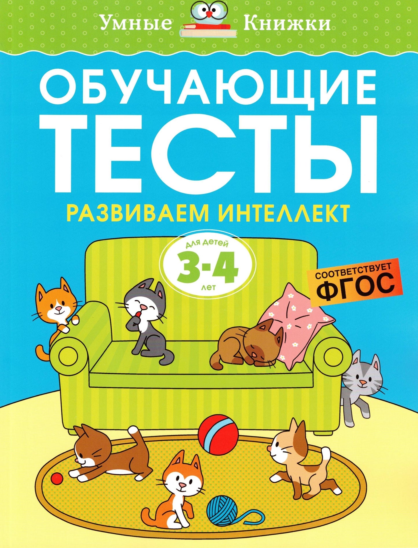 Обучающие тесты. Развиваем интеллект (3-4 года)