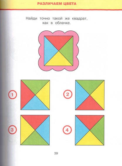 Обучающие тесты. Развиваем интеллект (3-4 года)