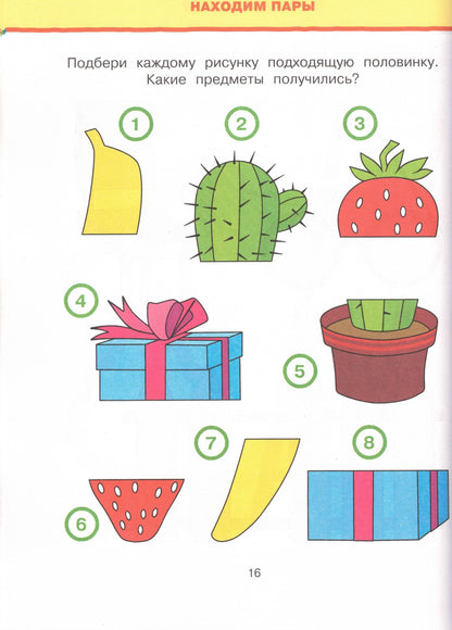 Обучающие тесты. Развиваем интеллект (3-4 года)