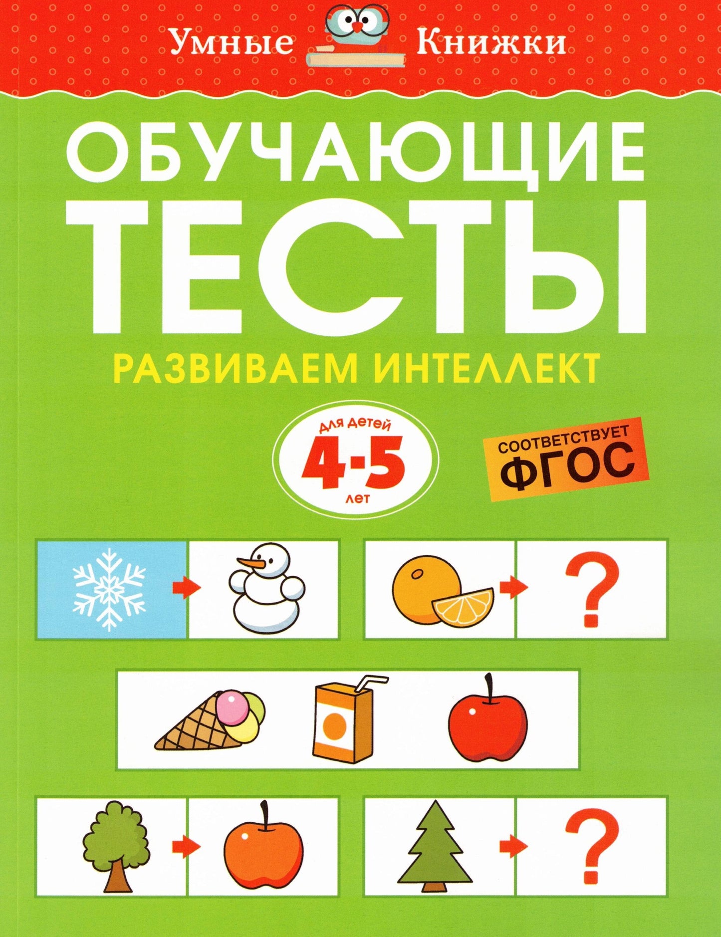 Обучающие тесты. Развиваем интеллект (4-5 лет)