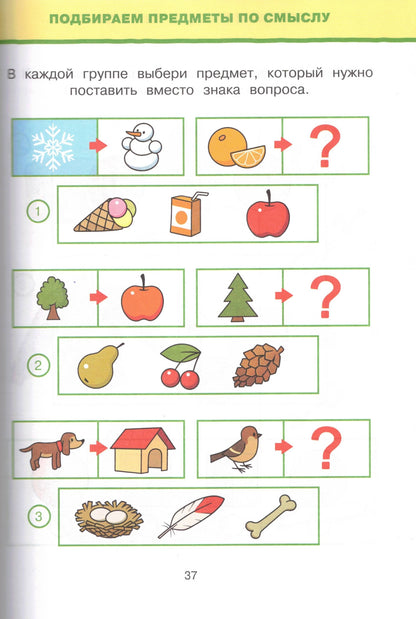 Обучающие тесты. Развиваем интеллект (4-5 лет)