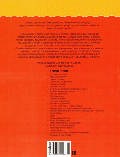 Обучающие тесты. Развиваем интеллект (5–6 лет)