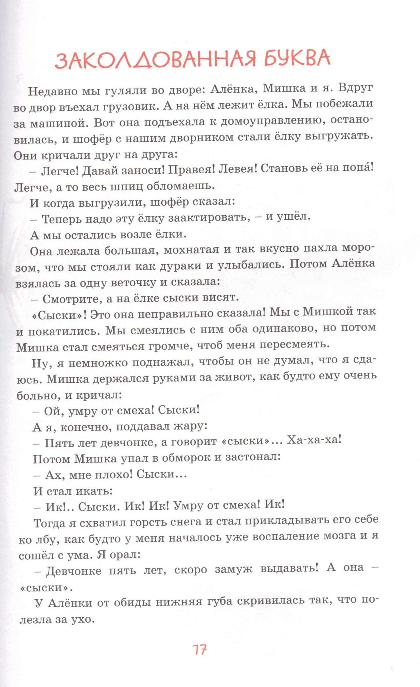 Заколдованная буква и другие Денискины рассказы