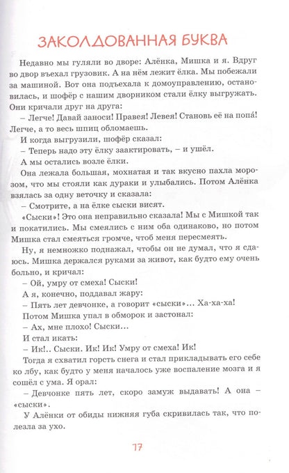 Заколдованная буква и другие Денискины рассказы
