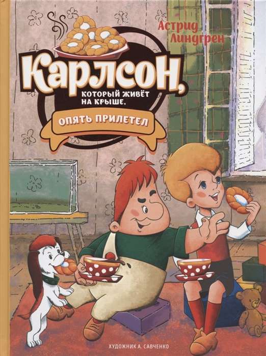 Линдгрен А. Карлсон, который живёт на крыше, опять прилетел (илл. А. Савченко)