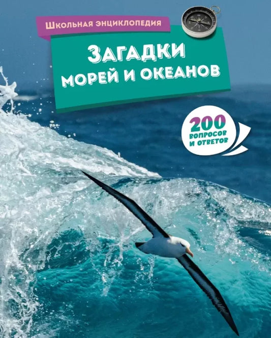 Загадки морей и океанов