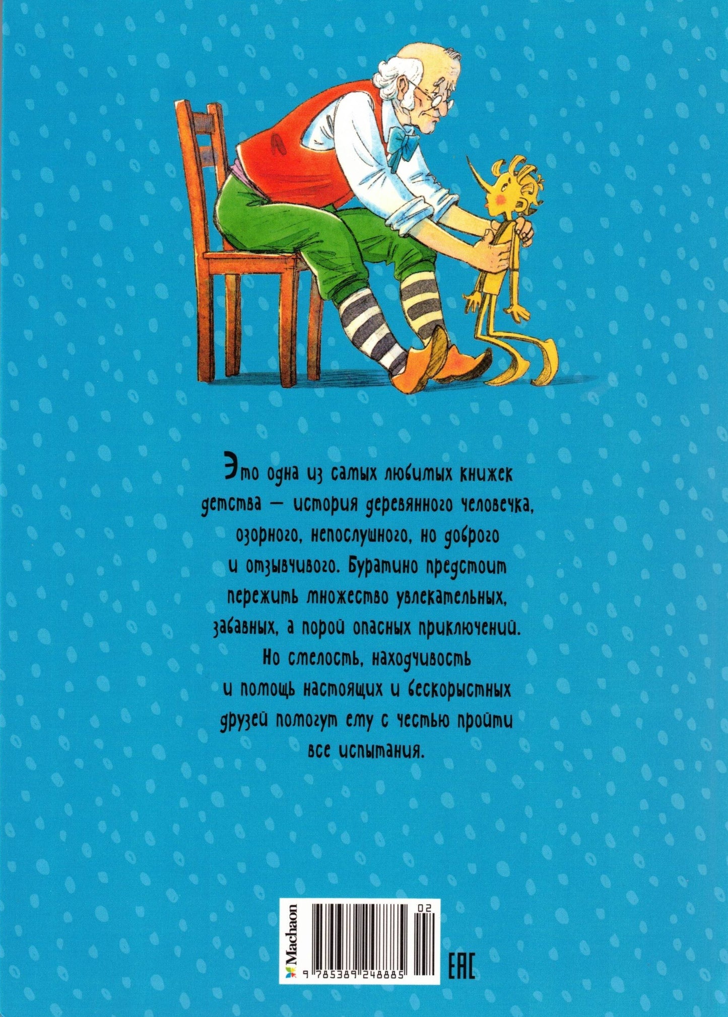 Золотой ключик, или Приключения Буратино