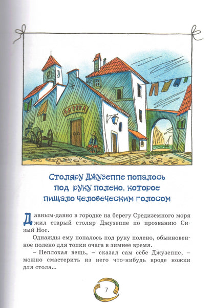 Золотой ключик, или Приключения Буратино