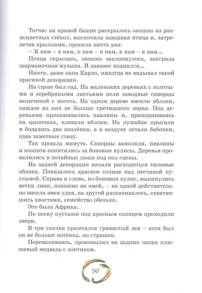 Золотой ключик, или Приключения Буратино