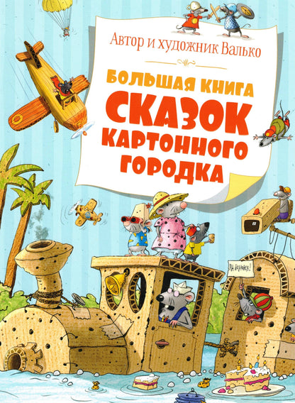 Большая книга сказок Картонного городка