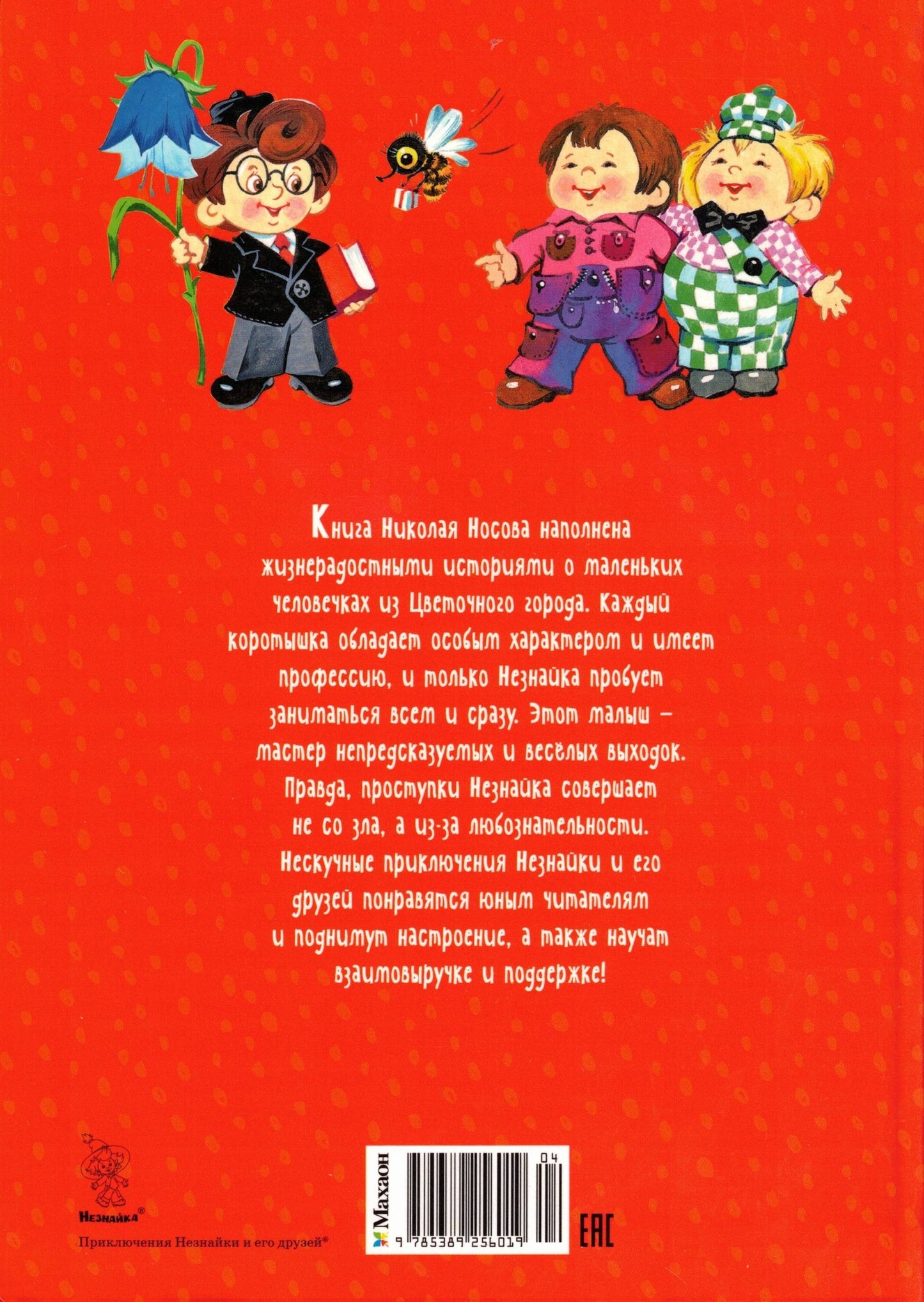 Приключения Незнайки и его друзей