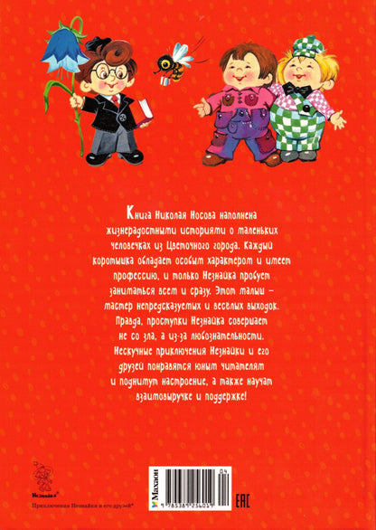 Приключения Незнайки и его друзей