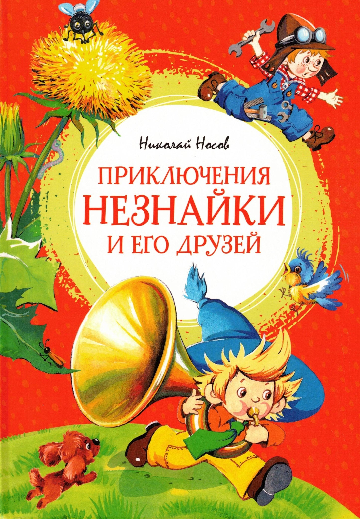 Приключения Незнайки и его друзей