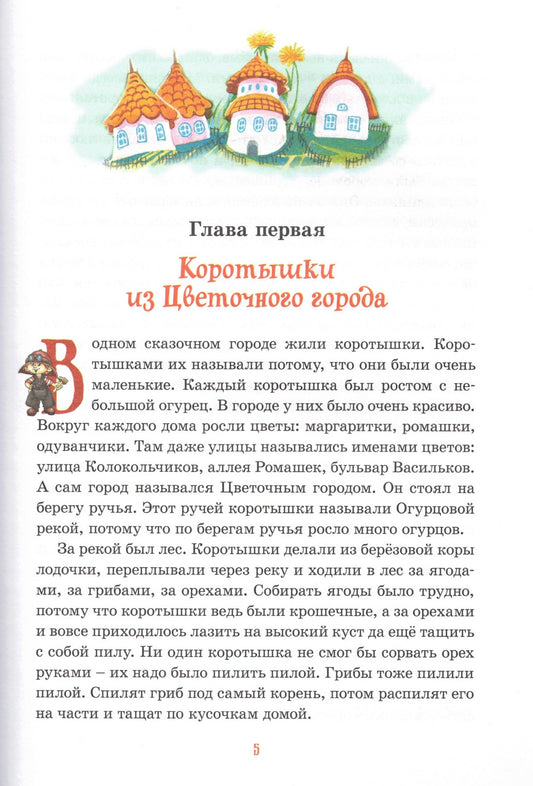 Приключения Незнайки и его друзей