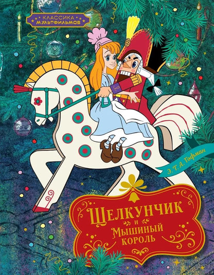 The Nutcracker and the Mouse King 2
