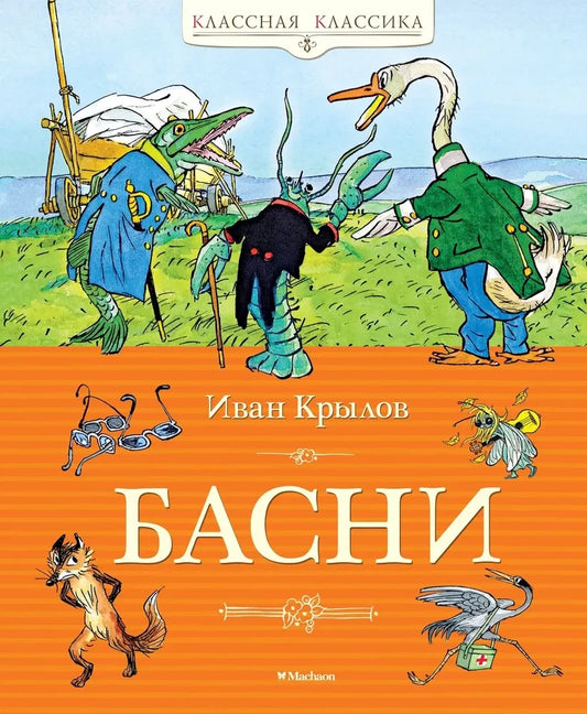 Krylov I. Fables