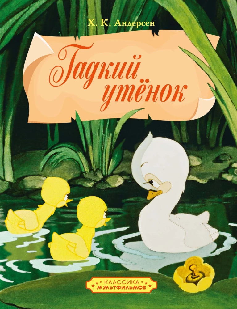 The Ugly Duckling