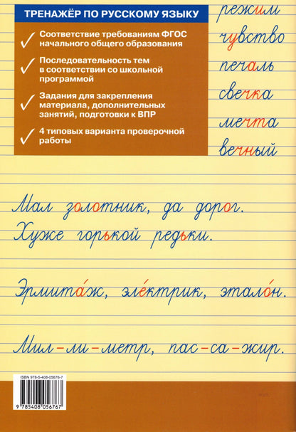 Тренажёр по русскому языку для подготовки к 2 кл.