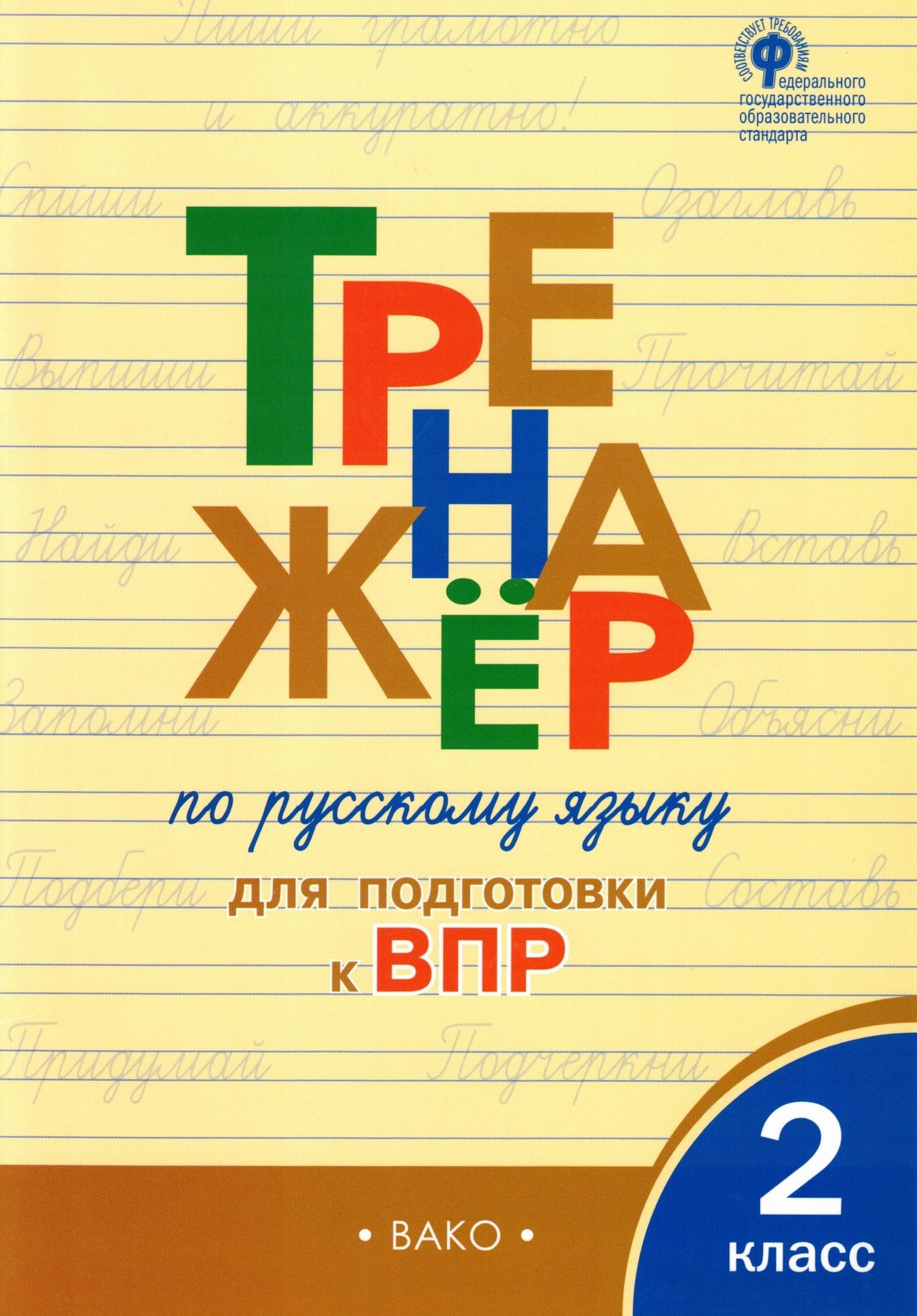 Тренажёр по русскому языку для подготовки к 2 кл.