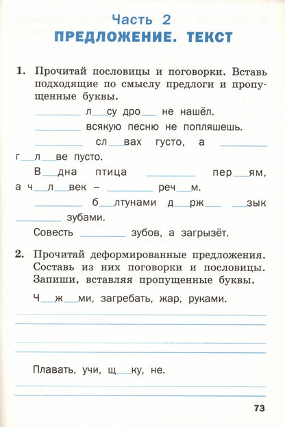 Тренажёр по русскому языку для подготовки к 2 кл.