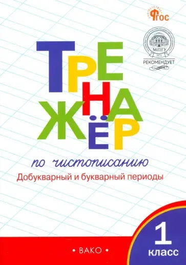 Тренажёр по чистописанию 1 кл. Добукварный период