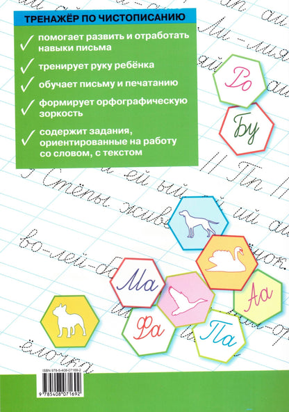 Тренажёр по чистописанию 1 кл